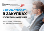Как стать поставщиками крупнейших заказчиков научат предпринимателей Хабаровского края