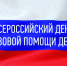 Информация о мероприятиях, запланированных к проведению на территории Хабаровского края в рамках "Всероссийского Дня правовой помощи детям" в 2025 году - Бикинский район