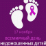 17 ноября Всемирный день недоношенных детей - Бикинский район