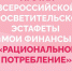 Стартовал традиционный VII этап Всероссийской просветительской эстафеты «Рациональное потребление» - Бикинский район