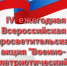 Ежегодная Всероссийская просветительская акция «военно-патриотический диктант» - Бикинский район
