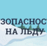 Правила безопасности на водных объектах в зимний период - Бикинский район