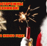 ПРИМЕНЕНИЕ ПИРОТЕХНИЧЕСКИХ ИЗДЕЛИЙ БЫТОВОГО НАЗНАЧЕНИЯ - Бикинский район