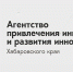 «Агентство привлечения инвестиций и развития инноваций Хабаровского края (АПИРИ ХК)» - Бикинский район