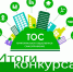 Подведены итоги краевого конкурса проектов территориальных общественных самоуправлений Хабаровского края - Бикинский район