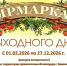 Ярмарка выходного дня на территории г. Бикин Бикинского муниципального округа Хабаровского края - Бикинский район