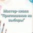 Мастер класс "Приглашение на выборы" - Бикинский район