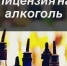 Каким алкоголем может торговать ИП? - Бикинский район