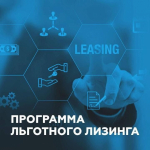 Программы льготного лизингa