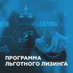 Программы льготного лизингa