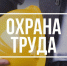 Краевой смотр-конкурс на лучшую организацию работы в области охраны труда стартует в новом году - Бикинский район