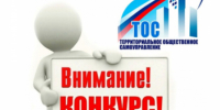 Стартовал прием заявок на участие в конкурсе «Лучшее территориальное общественное самоуправление Бикинского муниципального округа Хабаровского края» - Бикинский район