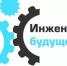 XIV Международный молодежный промышленный форум «Инженеры будущего - 2026» - Бикинский район