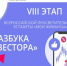 Азбука инвестора — VIII этап Всероссийской просветительской эстафеты «Мои финансы», проекта Минфина России - Бикинский район