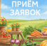 В Хабаровском крае стартует приём заявок на участие в Краевой сельскохозяйственной ярмарке 2026 года - Бикинский район