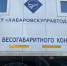 В Хабаровском крае заработали передвижные пункты весогабаритного контроля - Бикинский район