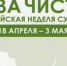 Всероссийская неделя субботников - Бикинский район