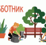 Уважаемые руководители! Информируем вас о проведении окружного субботника по санитарной очистке территорий. - Бикинский район