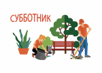Уважаемые руководители! Информируем вас о проведении окружного субботника по санитарной очистке территорий.