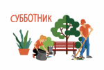 Уважаемые руководители! Информируем вас о проведении окружного субботника по санитарной очистке территорий.