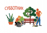 Уважаемые руководители! Информируем вас о проведении окружного субботника по санитарной очистке территорий.