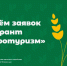 О начале приема заявочной документации для участия в конкурсном отборе проектов развития сельского туризма на предоставление грантов "Агротуризм" в 2027 году и плановом периоде 2028-2029 годов - Бикинский район