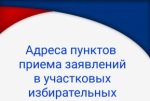 Адреса пунктов приема заявлений в участковых избирательных комиссиях
