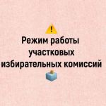 Режим работы участковых избирательных комиссий