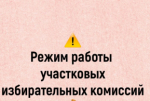 Режим работы участковых избирательных комиссий
